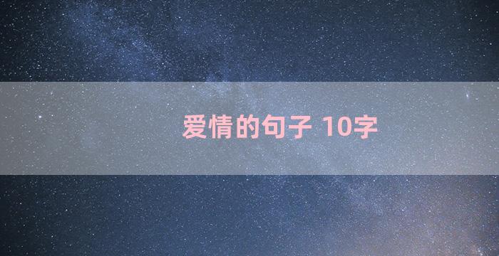 爱情的句子 10字